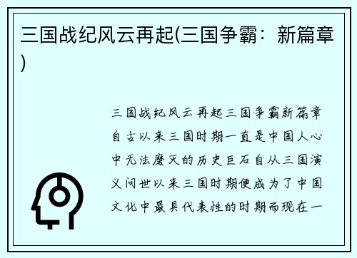 三国战纪风云再起(三国争霸：新篇章)