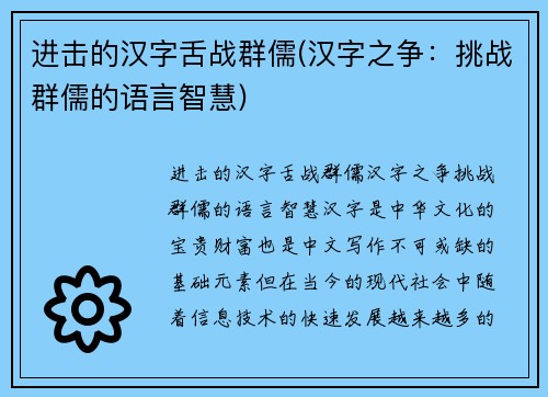 进击的汉字舌战群儒(汉字之争：挑战群儒的语言智慧)