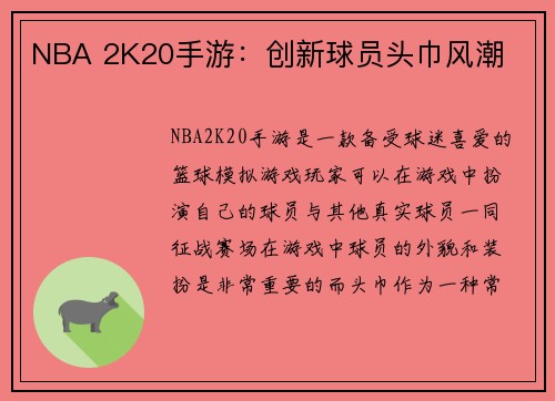 NBA 2K20手游：创新球员头巾风潮