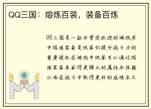 QQ三国：熔炼百装，装备百炼