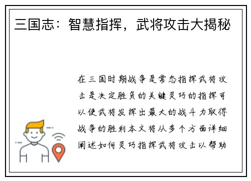 三国志：智慧指挥，武将攻击大揭秘