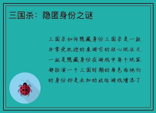 三国杀：隐匿身份之谜