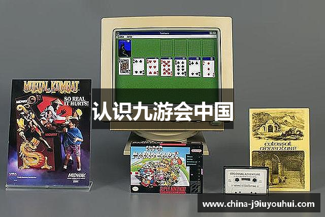 认识九游会中国